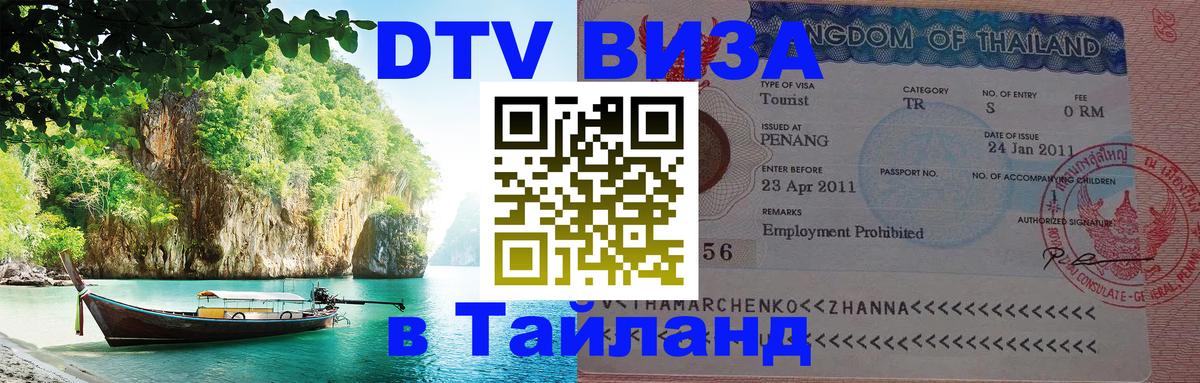 Оформление DTV визы под ключ: стоимость и тарифы, только загранпаспорт - 03.10.2025 
