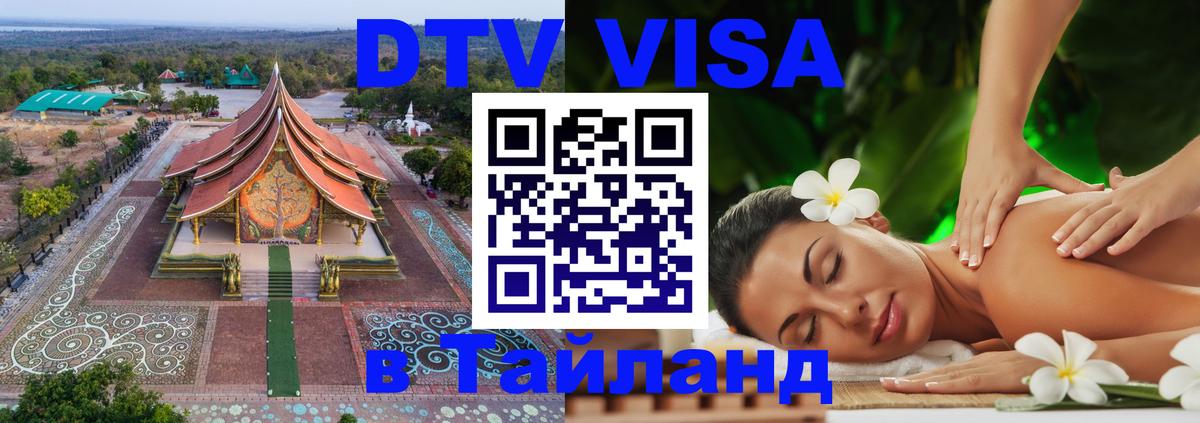 ДТВ VISA Тайланд для фрилансеров Чанг 