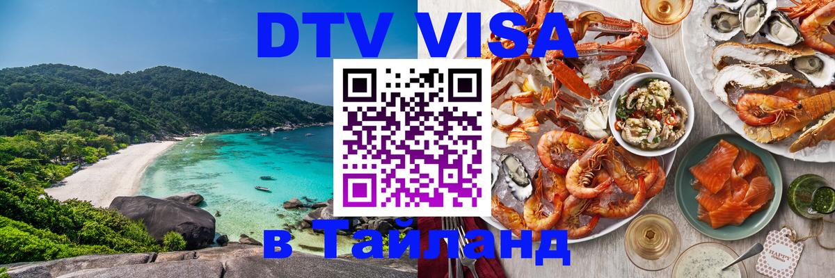 Купить DTV визу в Таиланд 