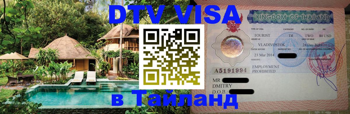 Оформление DTV визы под ключ: стоимость и тарифы, только загранпаспорт - Чанг  08.01.2026 